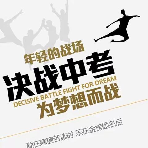 洒今朝汗水，铸明日辉煌，——平远第一中学2020年中考冲刺誓师大会