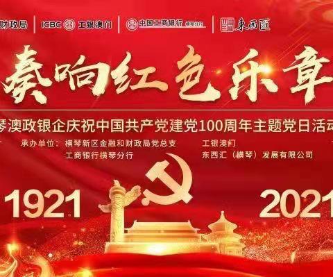 “奏响红色乐章——琴澳政银企庆祝中国共产党建党100周年”主题党日活动顺利举行