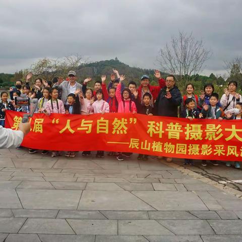 “人与自然”摄影展赛前练兵——黄浦区青少年科技活动中心摄影班辰山植物园采风活动 指导老师 张力钢