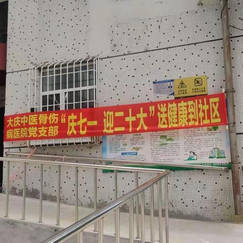 【西宾街道远望一社区】能力作风建设年 | 喜迎二十大，联合“骨伤病医院”开展免费义诊活动