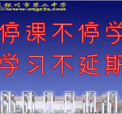 银川市第二中学2019-2020学年寒假延迟开学后学生学习实施方案