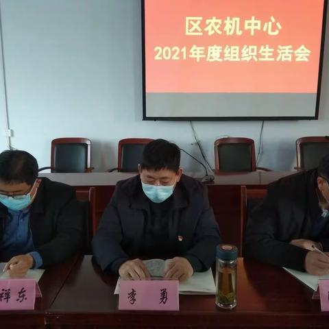 区农机中心组织召开2021年度组织生活会