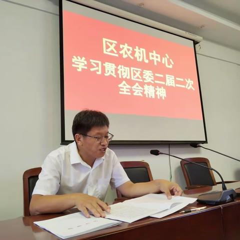 区农机中心召开会议学习贯彻区委二届二次全会精神