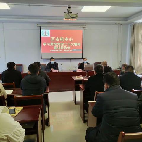 区农机中心召开学习贯彻党的二十大精神宣讲报告会