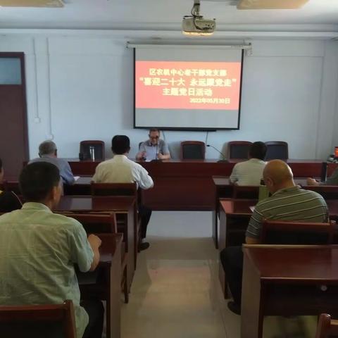 区农机中心老干部党支部开展主题党日活动