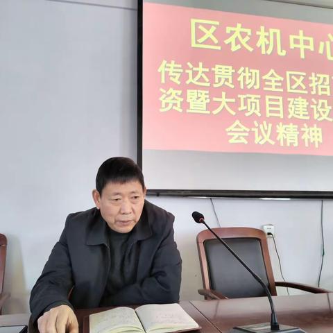区农机中心传达贯彻全区招商引资暨大项目建设动员会议精神