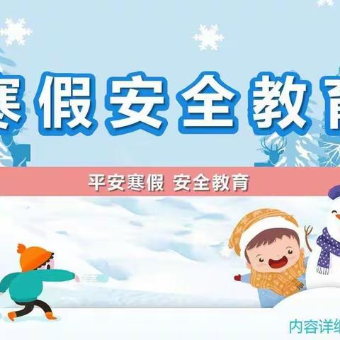 临巴镇第二小学“安全教育”告家长书