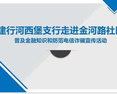 普及金融知识，防范电信诈骗—建行河西堡支行“金智惠民”在行动