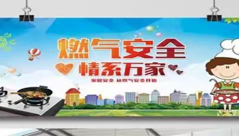 关注燃气隐患，创建幸福平安。