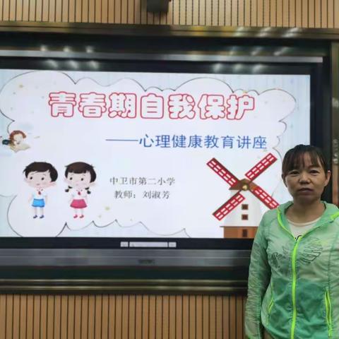 青春期自我保护---中卫市第二小学心理健康教育讲座