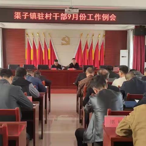 拿出“驻村样子”   书写“驻村答卷”——渠子镇召开驻村干部9月份工作例会
