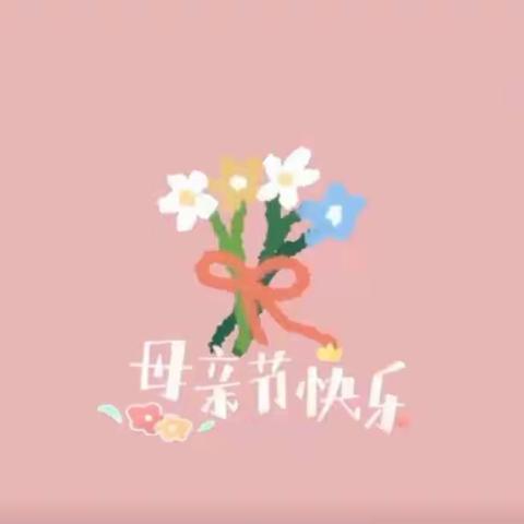 “妈妈 我爱你”— 二(8)班母亲节感恩活动
