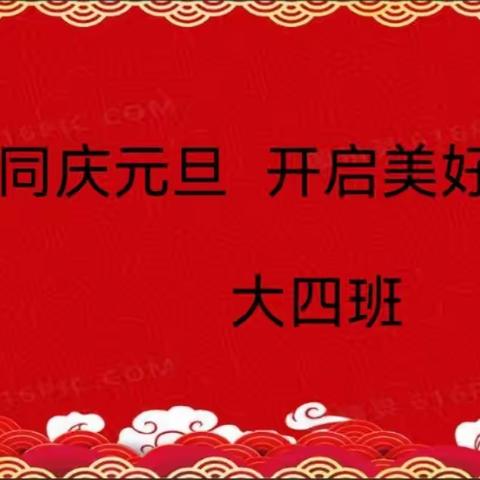 “兔”发奇想新起点，云端相见现精彩——回民区第五幼儿园大四班元旦活动实录