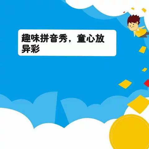 张家庄小学一年级开展“趣味拼音秀，童心放异彩”实践活动