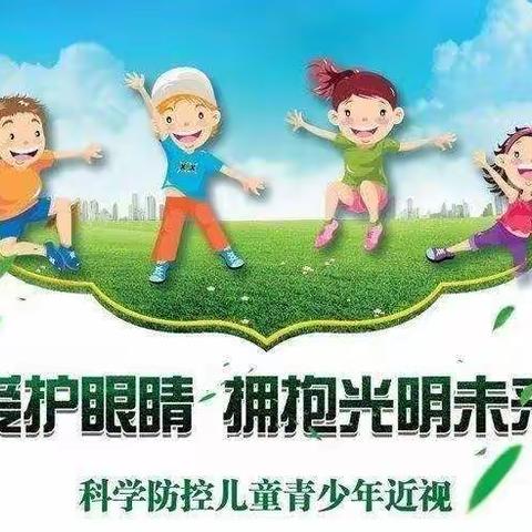 “小眼睛，亮晶晶”——镇头中心幼儿园护眼小知识