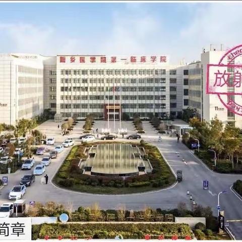 新乡医学院第一附属医院2023年住院医师规范化培训放射科基地招生简章