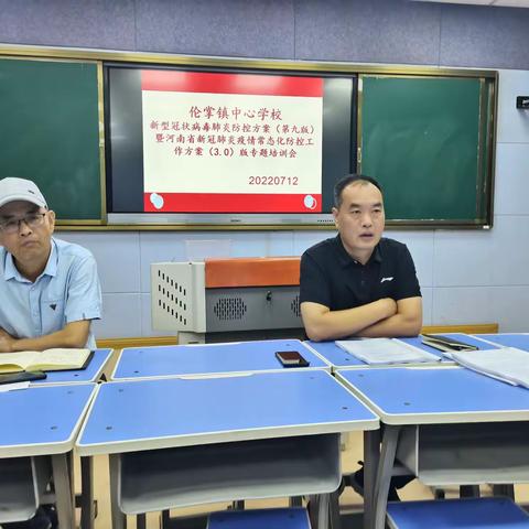 殷都区伦掌镇中心校召开疫情防控专题培训会