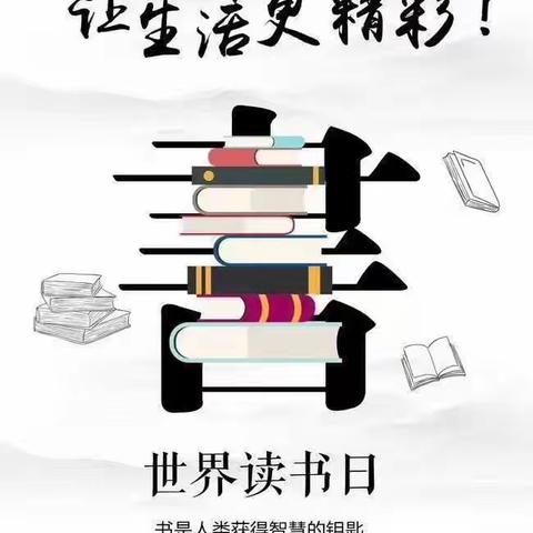 最美人间四月天 不负韶华读书时 ——殷都区伦掌镇东柏涧小学“4.23”世界读书日活动