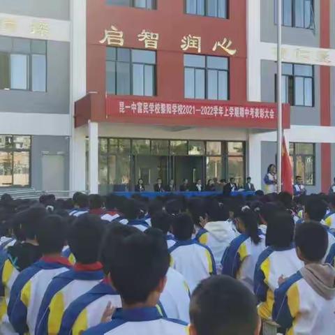 百尺竿头，更进一步——昆一中富民学校黎阳学校2021-2022学年上学期期中考试优秀学生表彰大会