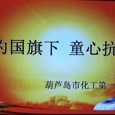 相约国旗下，童心抗疫情。                         化工一小二年一班升旗仪式纪实
