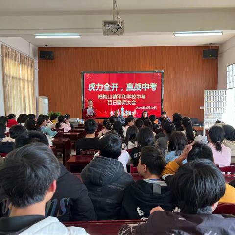 “虎力全开，赢战中考”杨梅山镇平和学校中考百日誓师大会