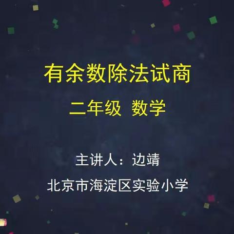 我们的线上课——《有余数除法试商》