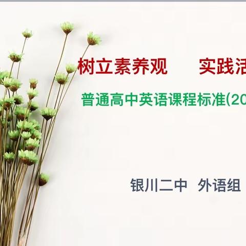 聚焦课标解读，推进课堂变革—记银川二中外语组普通高中英语课程标准（2017年版）学习及研讨活动