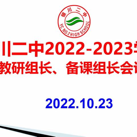 凝心汇聚云端力 线上教学战疫情——银川二中召开线上教学工作会议