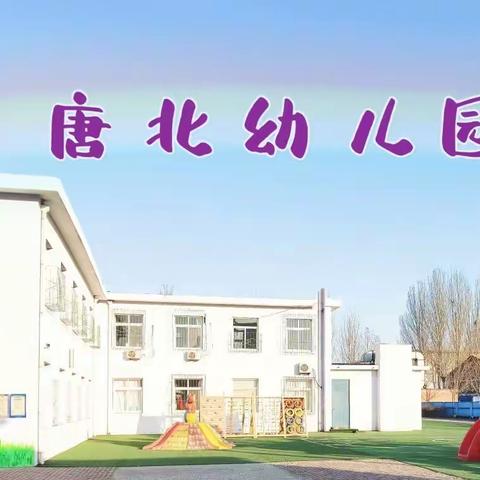 幼小衔接，家庭在行动——唐北幼儿园首届家园共育宣传周活动纪实