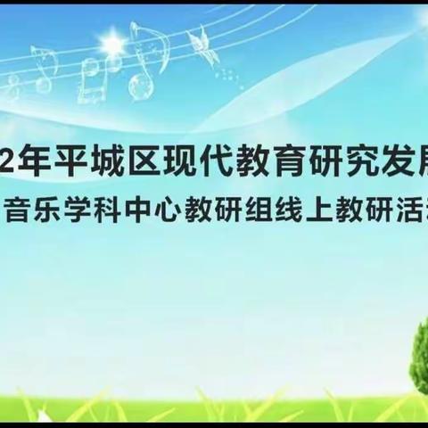 平城区教研室音乐学科2022年第六次教研活动——平城区御河小学校