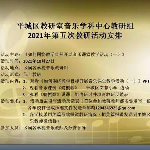 平城区教研室音乐学科2021年第五次教研活动——平城区御河小学校