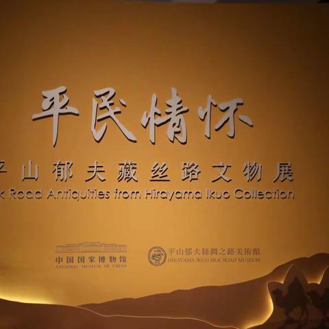 平山郁夫丝绸之路展（1）