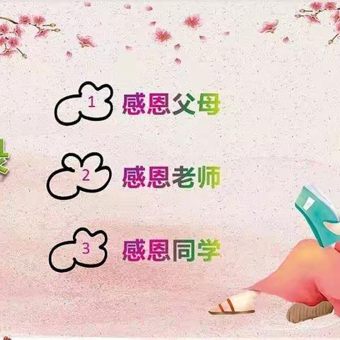 “心怀感恩，成就梦想”王家寺小学德育主题班会纪实