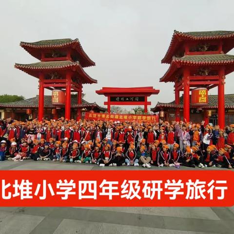 畅行清明上河园  拜访中国翰園——北堆小学四年级研学活动