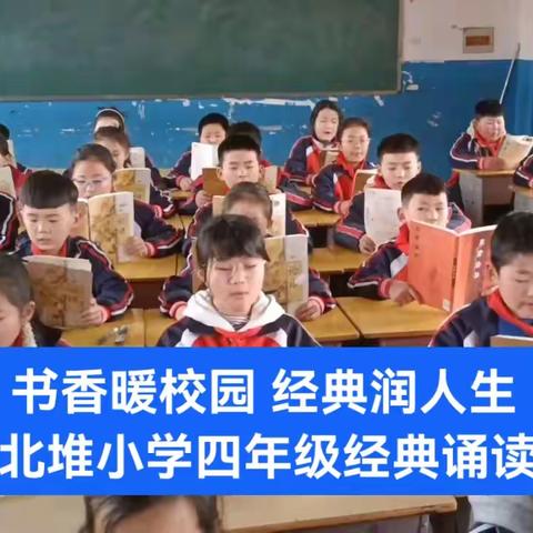 “书香暖校园 经典润人生”北堆小学四年级经典朗诵比赛（副本）