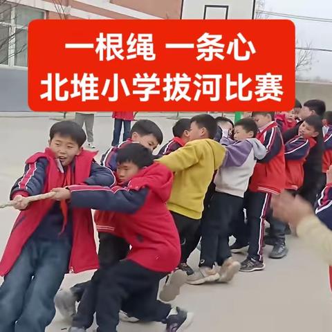 一根绳一条心——北堆小学拔河比赛