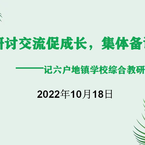 研讨交流促成长   集体备课凝智慧 ——记六户地镇学校综合教研组活动