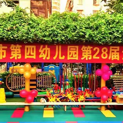 欢乐运动会 宝贝向前冲——市四幼第28届中班运动会