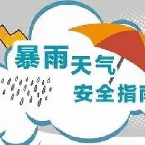 持续降雨注意安全温馨提示