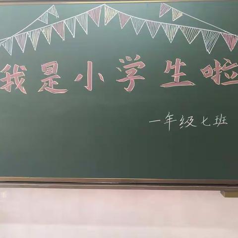 一七班———我们是小学生了！