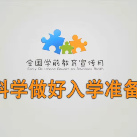 幼小衔接，我们在行动——轻工幼儿园学前教育宣传月活动篇