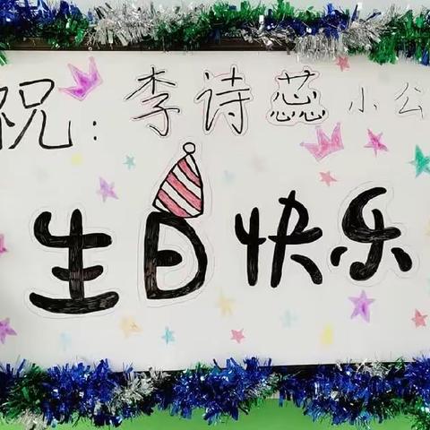 祝:李诗蕊宝贝生日快乐