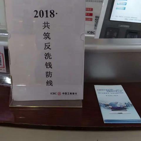 工行番禺沙湾支行开展“2018·共筑反洗钱防线”宣传月活动