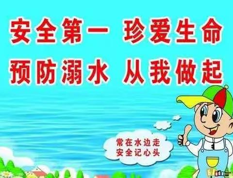 防溺水安全