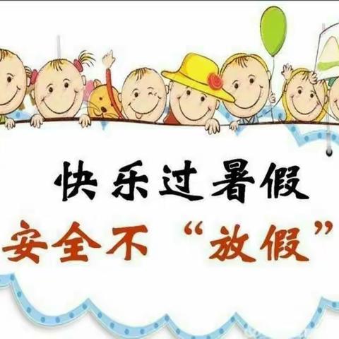 宁县县城幼儿园暑假安全告家长书