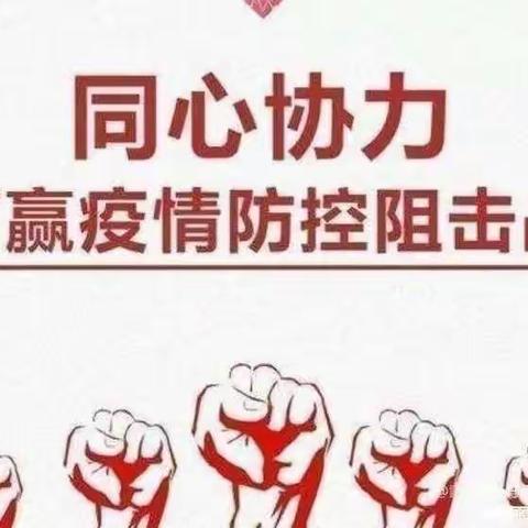 我们同努力，疫情定可防！宁县县城幼儿园参与全县疫情防控工作纪实