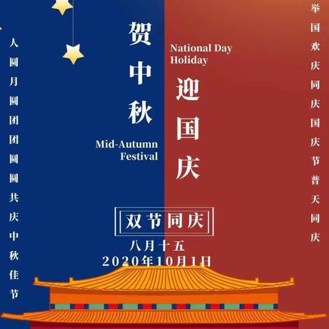 【欢度国庆，乐享中秋】请您查收好娃娃幼儿园2020年国庆节、中秋节放假通知