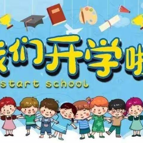 “幼”见开学季——好娃娃幼儿园开学通知