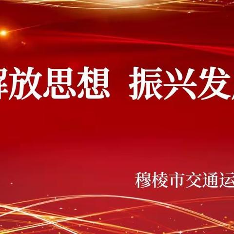 【能力作风建设年】穆棱市交通运输局召开“解放思想、振兴发展”研讨“回头看”封闭集中研讨分析会议