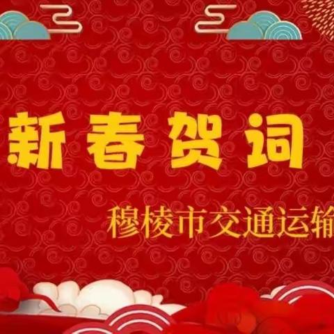 穆棱市交通运输局2023年新春贺词